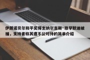 伊朗诺贝尔和平奖得主纳尔吉斯·穆罕默迪被捕，支持者称其遭不公对待的简单介绍