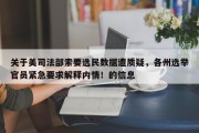 关于美司法部索要选民数据遭质疑，各州选举官员紧急要求解释内情！的信息