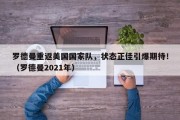 罗德曼重返美国国家队，状态正佳引爆期待！（罗德曼2021年）