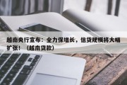 越南央行宣布：全力保增长，信贷规模将大幅扩张！（越南贷款）