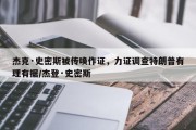 杰克·史密斯被传唤作证，力证调查特朗普有理有据/杰登·史密斯
