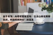 关于突发！内塔尼亚胡宣布：拉法口岸无限期关闭，开放时间待定！的信息