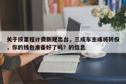 关于按里程计费新规出台，三成车主或将转投，你的钱包准备好了吗？的信息