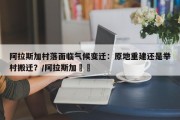 阿拉斯加村落面临气候变迁：原地重建还是举村搬迁？/阿拉斯加鲪鲉