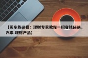 【买车族必看：理财专家教你一招省钱秘诀，汽车 理财产品】