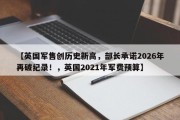 【英国军售创历史新高，部长承诺2026年再破纪录！，英国2021年军费预算】