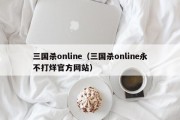 三国杀online（三国杀online永不打烊官方网站）