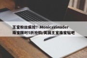 王室粉丝疯抢！MonicaVinader珠宝限时5折抢购/英国王室珠宝贴吧
