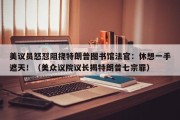 美议员怒怼阻挠特朗普图书馆法官：休想一手遮天！（美众议院议长揭特朗普七宗罪）