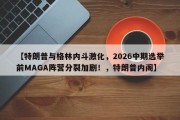 【特朗普与格林内斗激化，2026中期选举前MAGA阵营分裂加剧！，特朗普内阁】