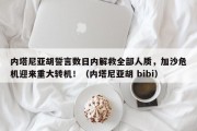 内塔尼亚胡誓言数日内解救全部人质，加沙危机迎来重大转机！（内塔尼亚胡 bibi）