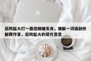 后院起火打一最佳精确生肖，猜解一词语剖析解释作答，后院起火的现代意思