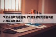 飞常准航班动态查询（飞常准航班动态查询官方网站最新消息）