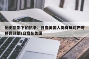 历史阴影下的抗争：日裔美国人挺身反对严苛移民政策/日裔在美国