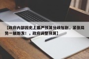 【政府内部因史上最严预算分歧加剧，紧张局势一触即发！，政府调整预算】