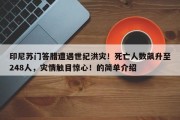印尼苏门答腊遭遇世纪洪灾！死亡人数飙升至248人，灾情触目惊心！的简单介绍