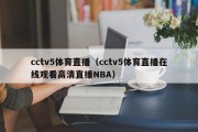 cctv5体育直播（cctv5体育直播在线观看高清直播NBA）