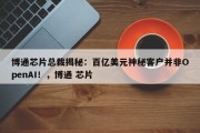 博通芯片总裁揭秘：百亿美元神秘客户并非OpenAI！，博通 芯片