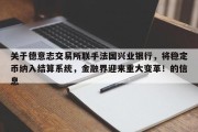关于德意志交易所联手法国兴业银行，将稳定币纳入结算系统，金融界迎来重大变革！的信息