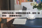伊朗抗议升级，当局释放强压信号，局势一触即发！（伊朗爆发抗议）