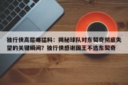 独行侠高层曝猛料：揭秘球队对东契奇彻底失望的关键瞬间？独行侠感谢国王不选东契奇