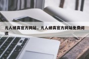 凡人修真官方网站，凡人修真官方网站免费阅读