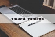 王权2修改器，王权2修改英雄