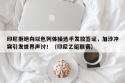 印尼拒绝向以色列体操选手发放签证，加沙冲突引发世界声讨！（印尼乙组联赛）