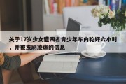 关于17岁少女遭四名青少年车内轮奸六小时，并被发刷凌虐的信息