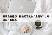 关于企业抱怨：提供实习机会“太耗时”，谁之过？的信息