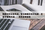 梅根冷对父亲风波，查尔斯国王怒斥哈里：王室矛盾再升级！？梅根查理普斯