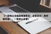 【一家四口法庭闹事被轰出！法官怒斥：再吵就拘留！，一家四口杀害】