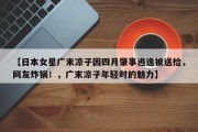 【日本女星广末凉子因四月肇事逃逸被送检，网友炸锅！，广末凉子年轻时的魅力】