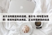 关于法院裁定政府违规，基尔马·阿布雷戈获释！移民拘留风波再起，正义终得伸张的信息