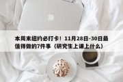 本周末纽约必打卡！11月28日-30日最值得做的7件事（研究生上课上什么）