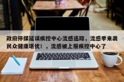 政府停摆延误疾控中心流感追踪，流感季来袭民众健康堪忧！，流感被上报疾控中心了