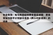 包含突发！哈马斯回应特朗普最后通牒：愿接受加沙和平计划部分条款（两小时前更新）的词条