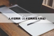 人才招聘网（人才招聘网官方网站）