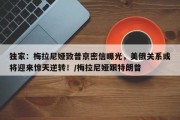 独家：梅拉尼娅致普京密信曝光，美俄关系或将迎来惊天逆转！/梅拉尼娅跟特朗普