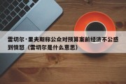 雷切尔·里夫斯称公众对预算案前经济不公感到愤怒（雷切尔是什么意思）