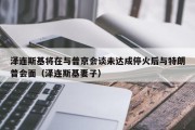 泽连斯基将在与普京会谈未达成停火后与特朗普会面（泽连斯基妻子）