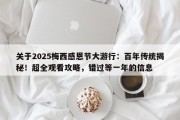 关于2025梅西感恩节大游行：百年传统揭秘！超全观看攻略，错过等一年的信息