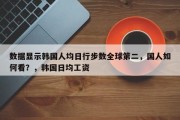 数据显示韩国人均日行步数全球第二，国人如何看？，韩国日均工资