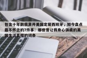 包含十年前我离开美国定居西班牙，如今盘点最不怀念的7件事：那些曾让我身心俱疲的美国生活真相的词条