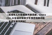 【未成年人AI恋爱聊天酿悲剧，Character.AI全面封禁青少年情感陪聊功能，未成年聊天网站】