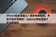 iPhone短信发错人？教你秒撤秒改，再也不怕手滑尴尬！/iphone短信发错了可以撤回吗