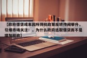 【政府借贷成本因所得税政策反转传闻攀升，引爆市场关注！，为什么政府选取借贷而不是增加税收】