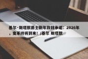 基尔·斯塔默爵士新年致辞承诺：2026年，变革终将到来！/基尔 斯塔默