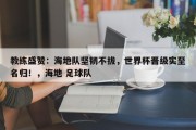 教练盛赞：海地队坚韧不拔，世界杯晋级实至名归！，海地 足球队