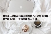 揭秘亚马逊自动化背后的机器人：这些黑科技你了解多少？，亚马逊机器人公司